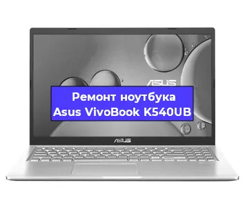 Ремонт ноутбука Asus VivoBook K540UB в Пензе